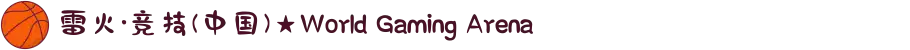 雷火·竞技(中国)★World Gaming Arena